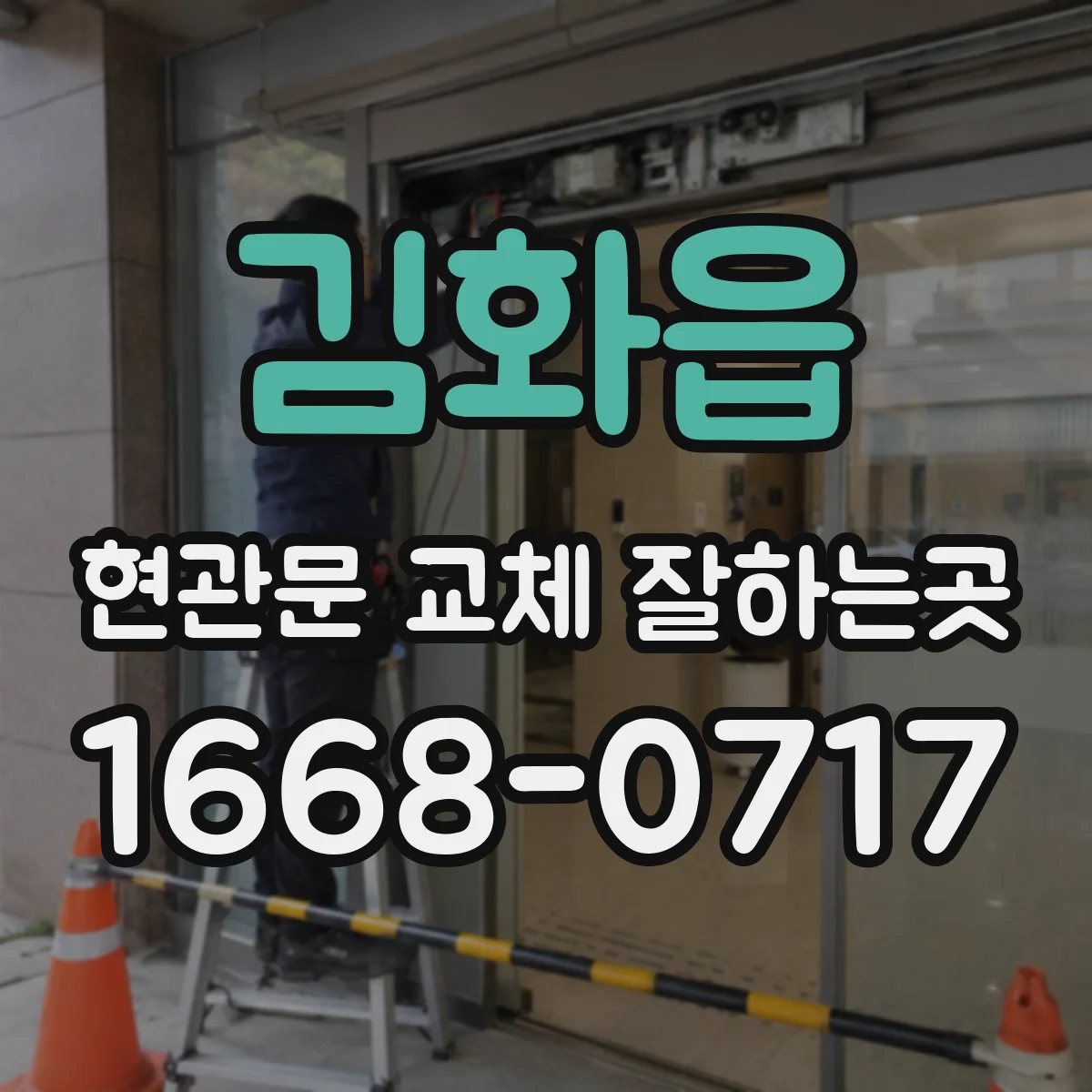 김화읍 현관문 교체 잘하는곳