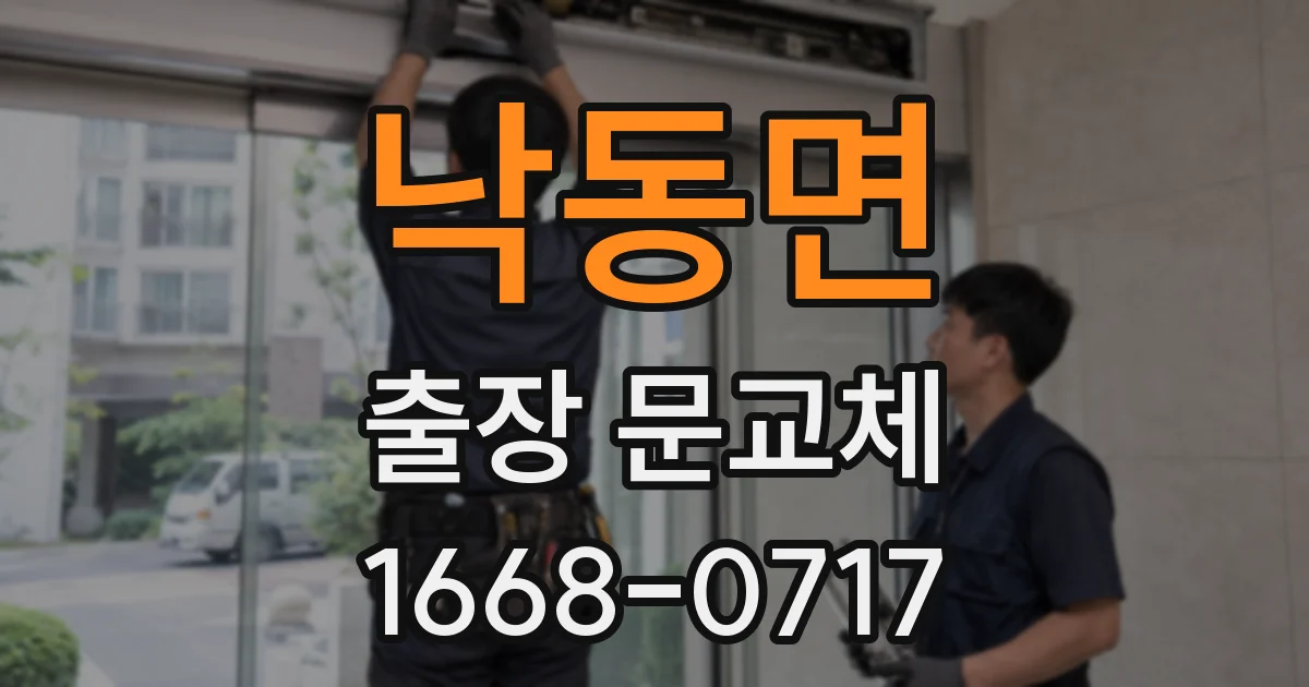 낙동면 출장 문교체