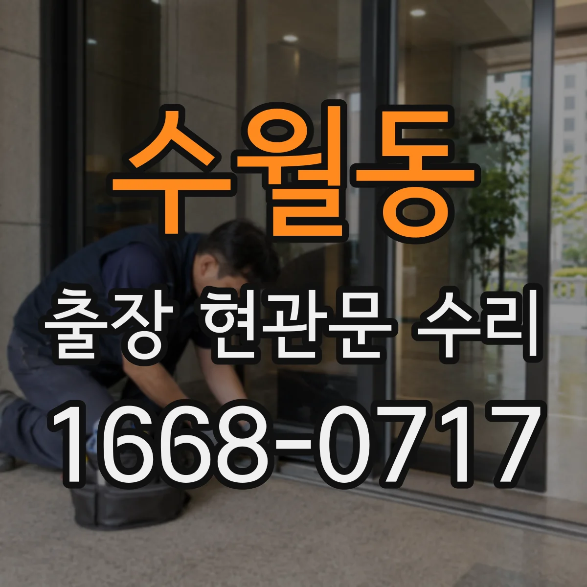 수월동 출장 현관문 수리