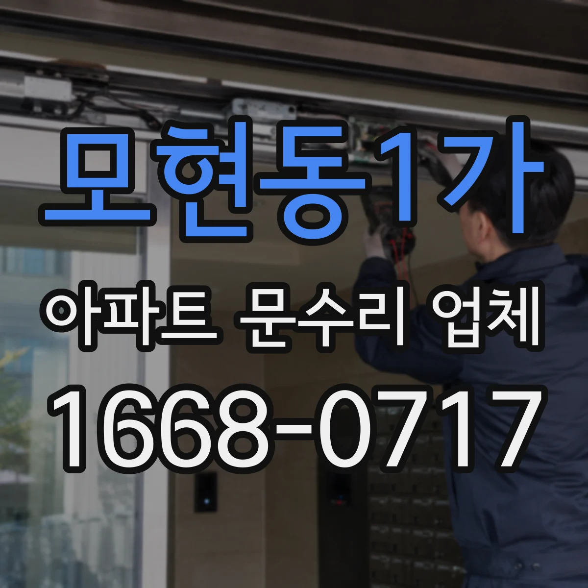 모현동1가 아파트 문수리 업체