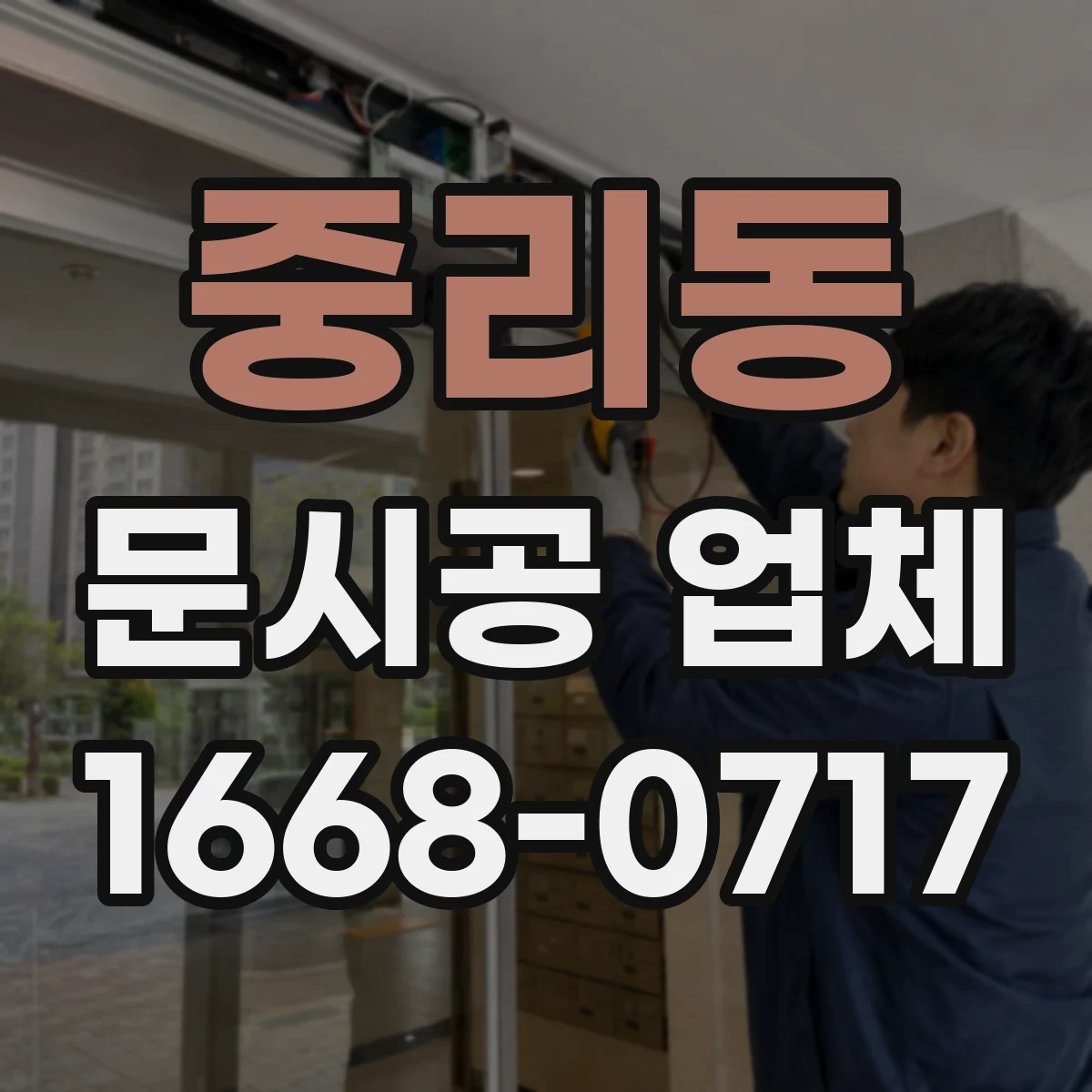 중리동 문시공 업체