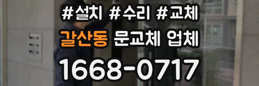 갈산동 문교체 업체