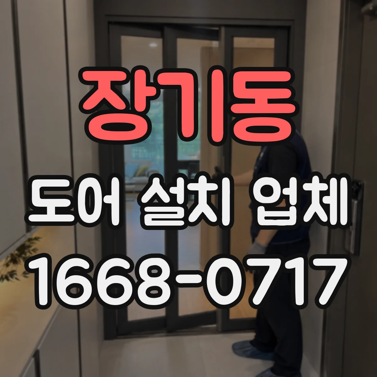장기동 도어 설치 업체