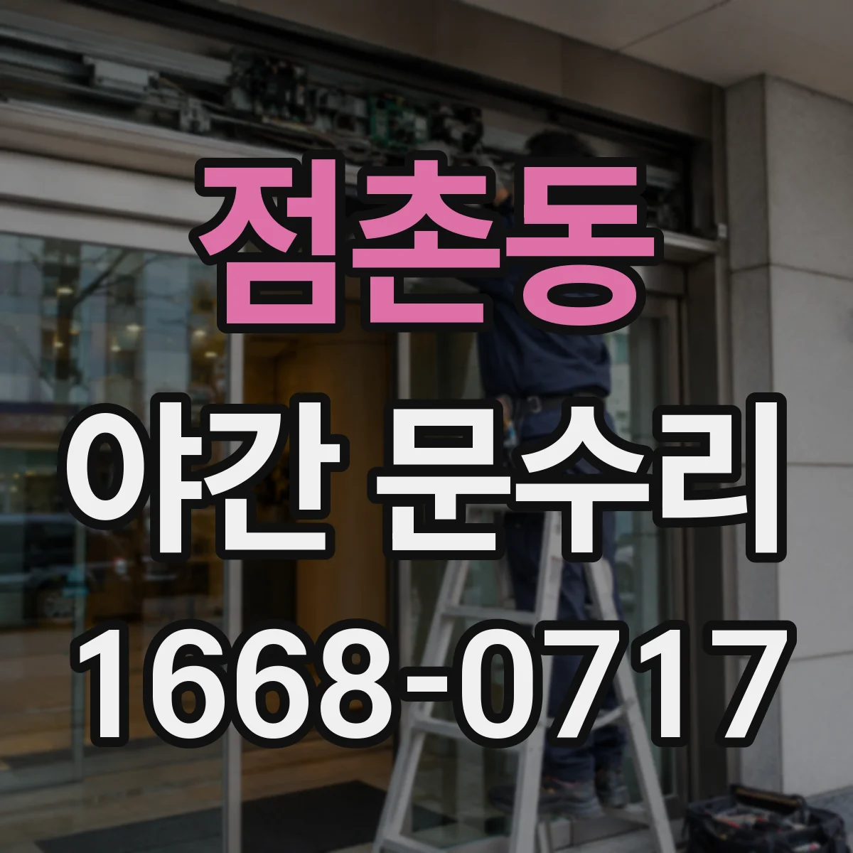 점촌동 야간 문수리