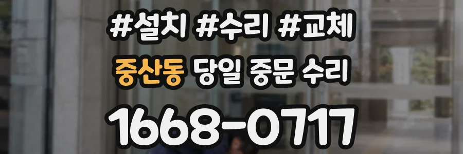 중산동 당일 중문 수리