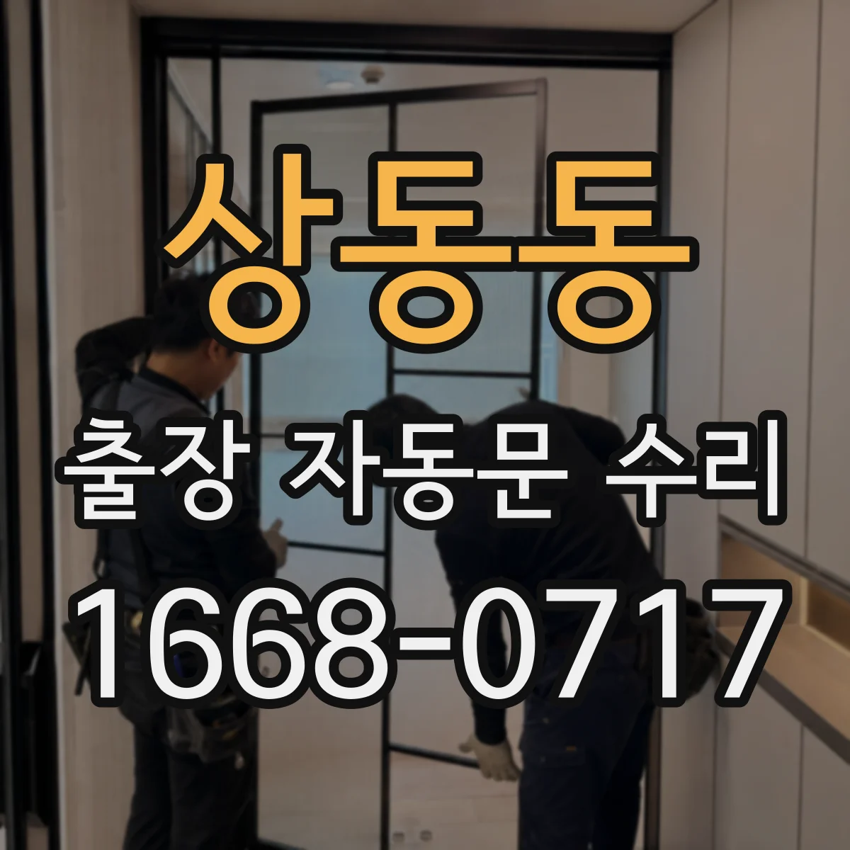 상동동 출장 자동문 수리