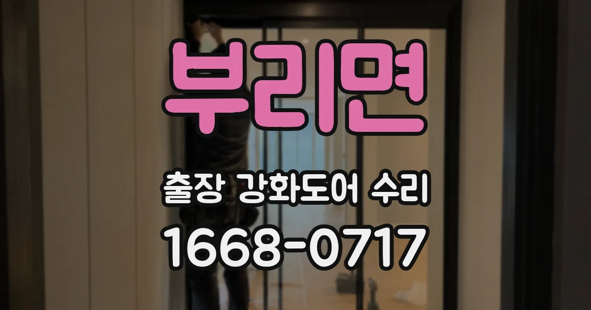 부리면 출장 강화도어 수리