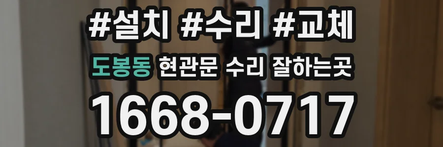 도봉동 현관문 수리 잘하는곳