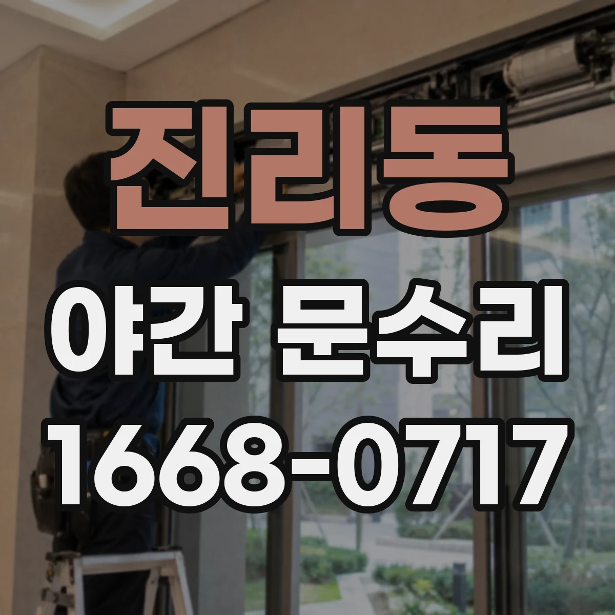 진리동 야간 문수리