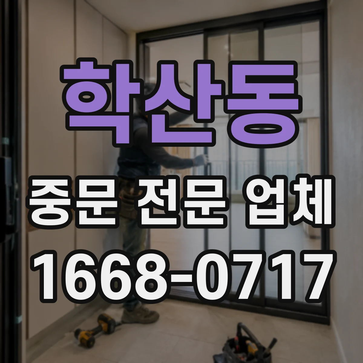 학산동 중문 전문 업체