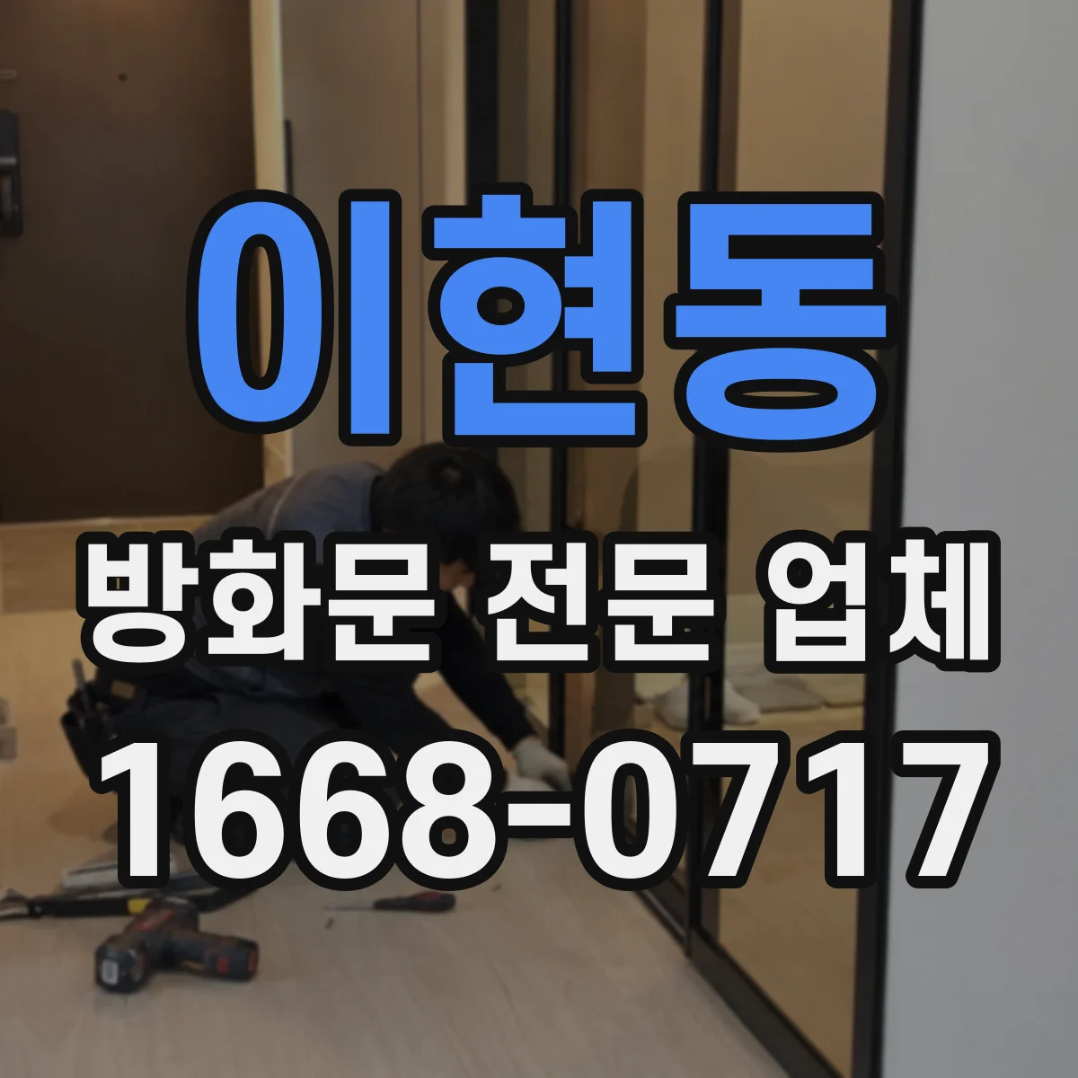 이현동 방화문 전문 업체