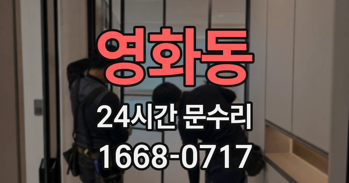 영화동 24시간 문수리