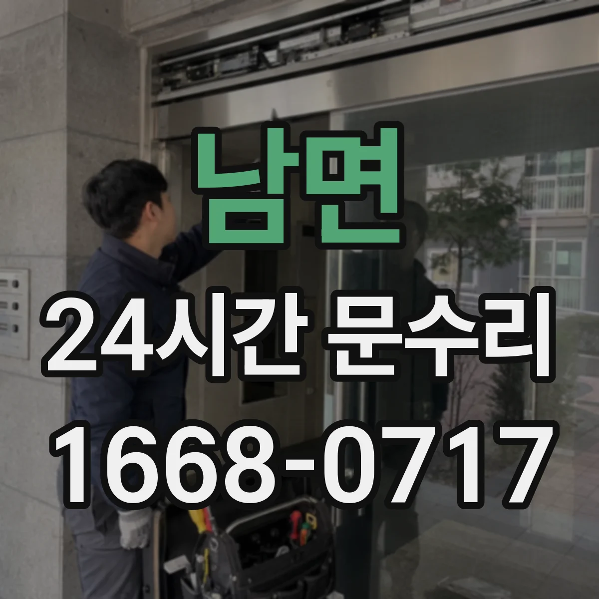 남면 24시간 문수리
