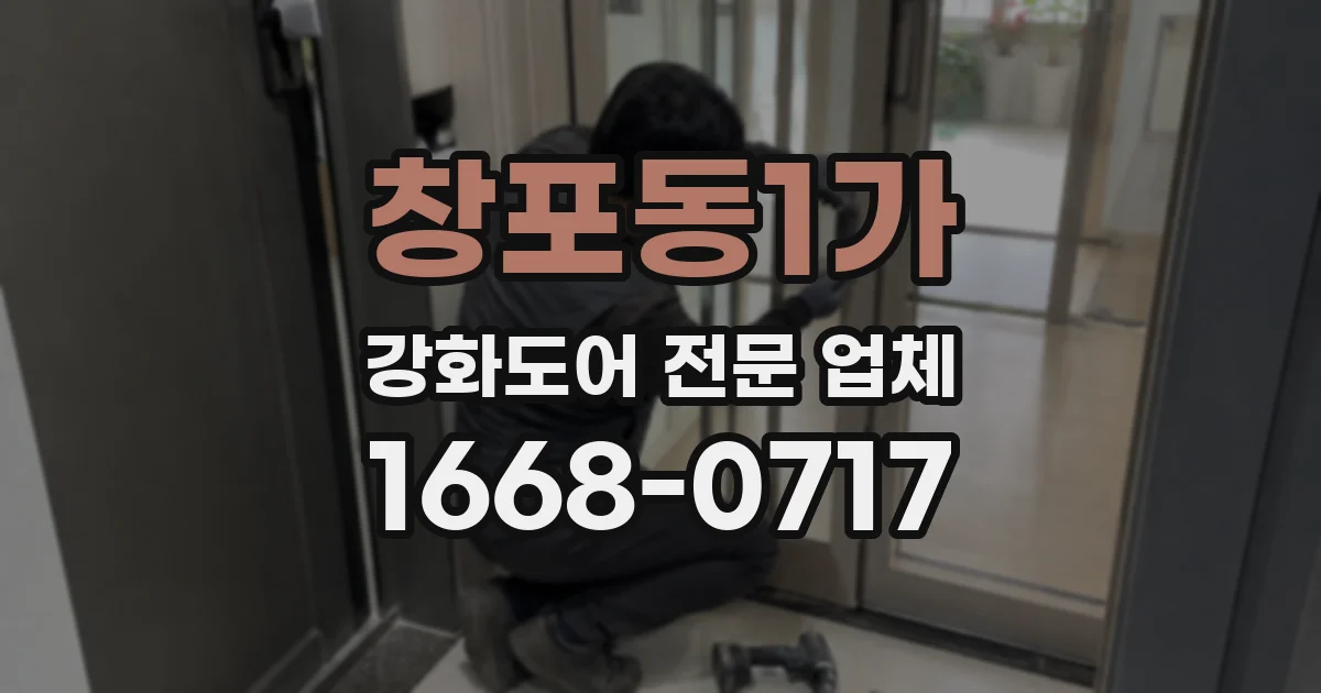 창포동1가 강화도어 전문 업체