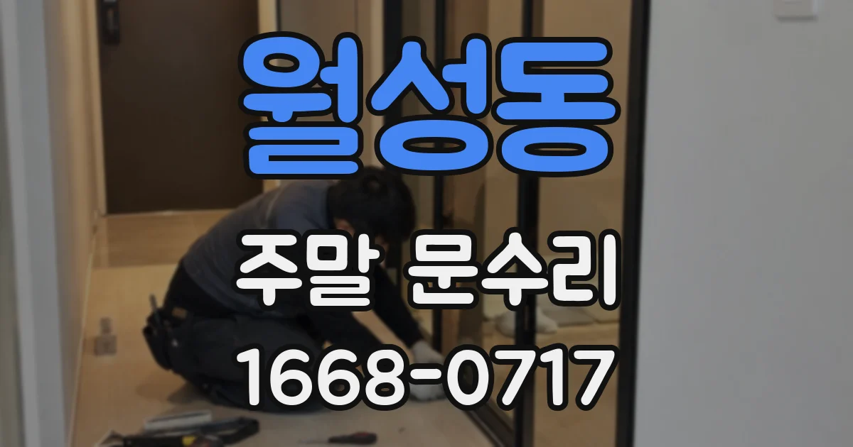 월성동 주말 문수리