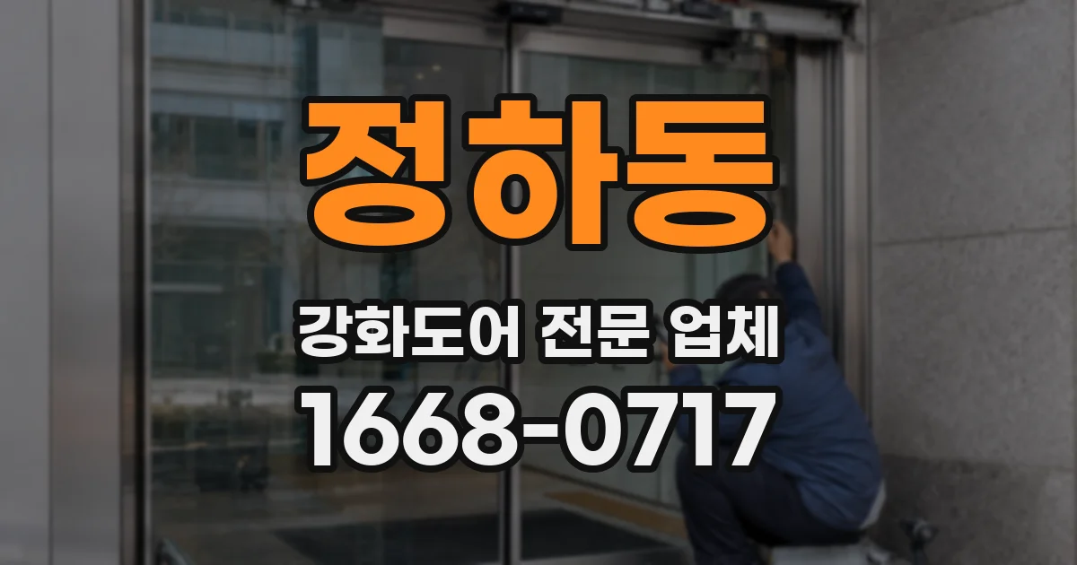 정하동 강화도어 전문 업체