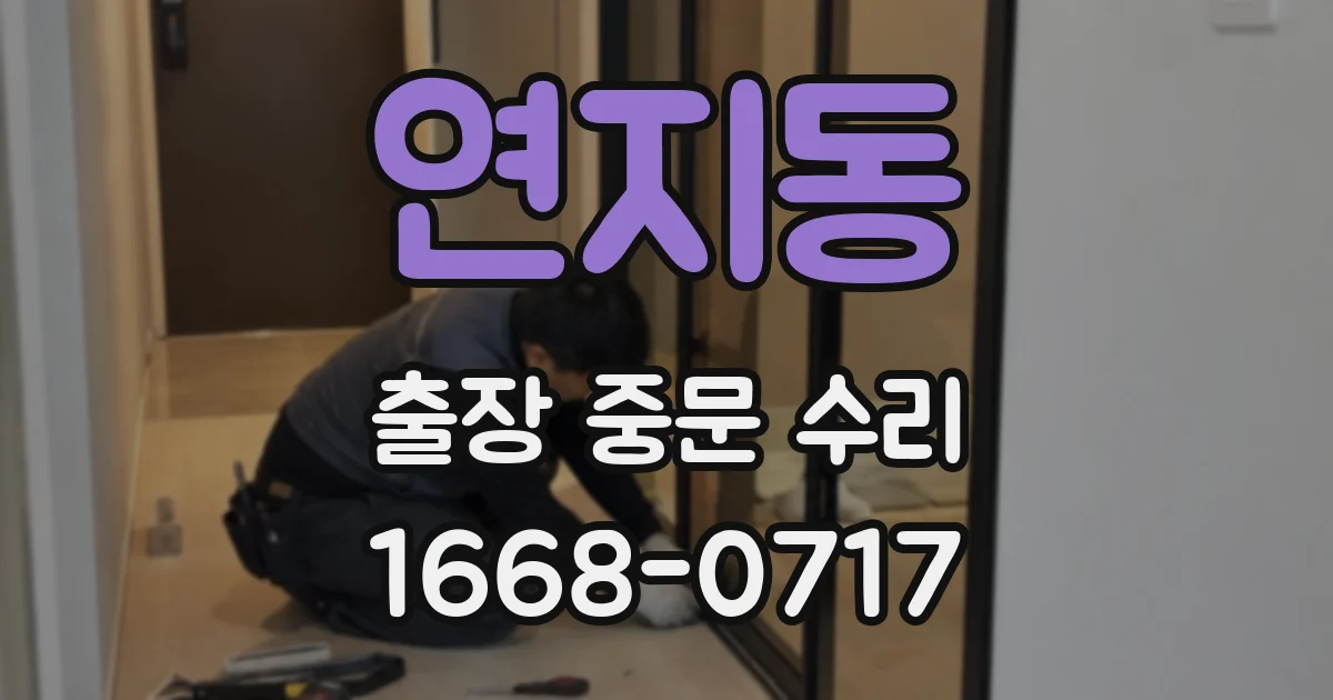 연지동 출장 중문 수리