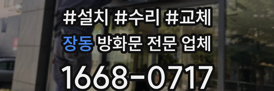 장동 방화문 전문 업체