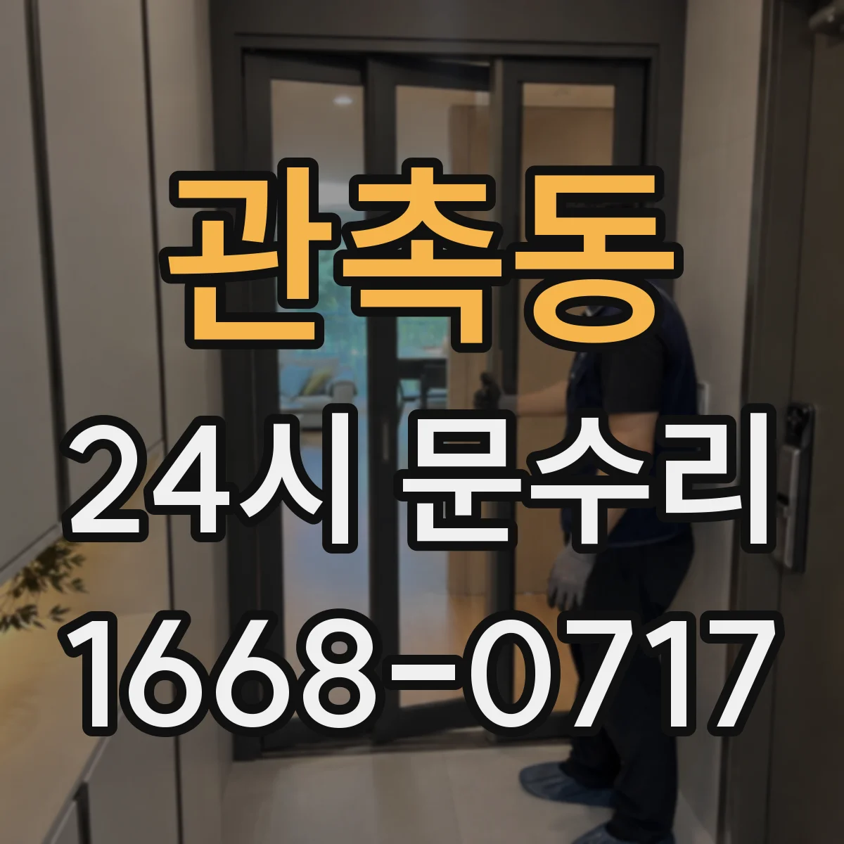 관촉동 24시 문수리