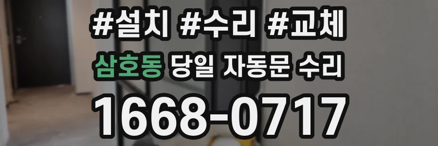 삼호동 당일 자동문 수리