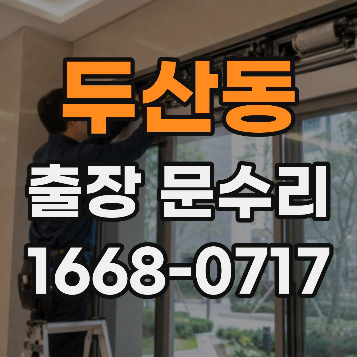 두산동 출장 문수리