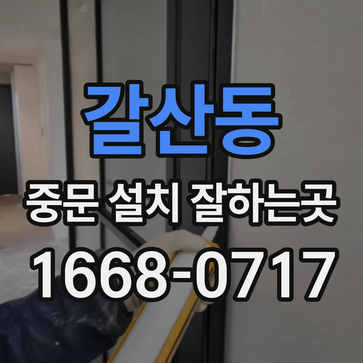갈산동 중문 설치 잘하는곳