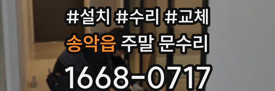 송악읍 주말 문수리