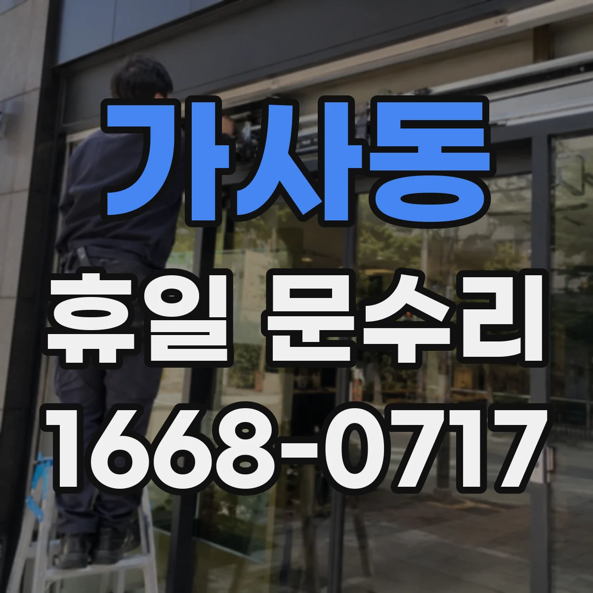 가사동 휴일 문수리