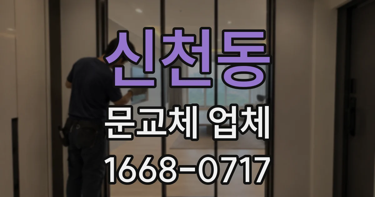 신천동 문교체 업체