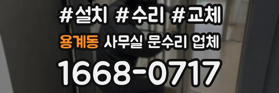 용계동 사무실 문수리 업체