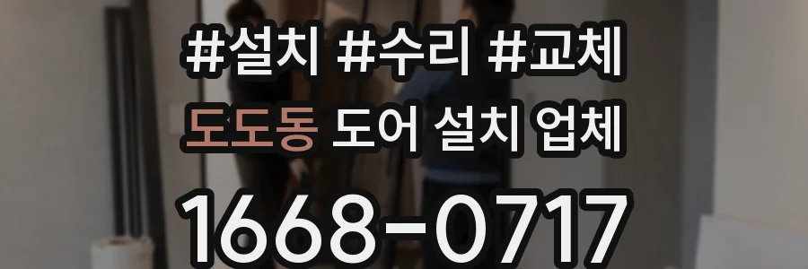 도도동 도어 설치 업체