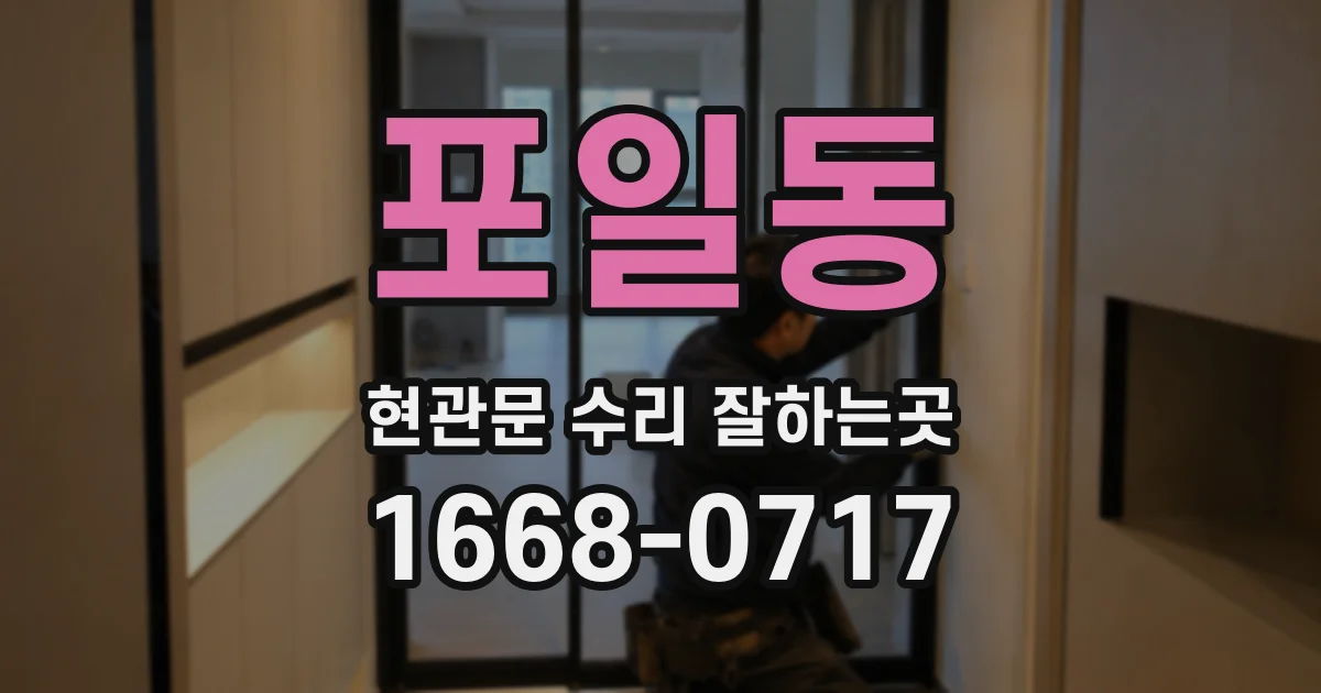 포일동 현관문 수리 잘하는곳