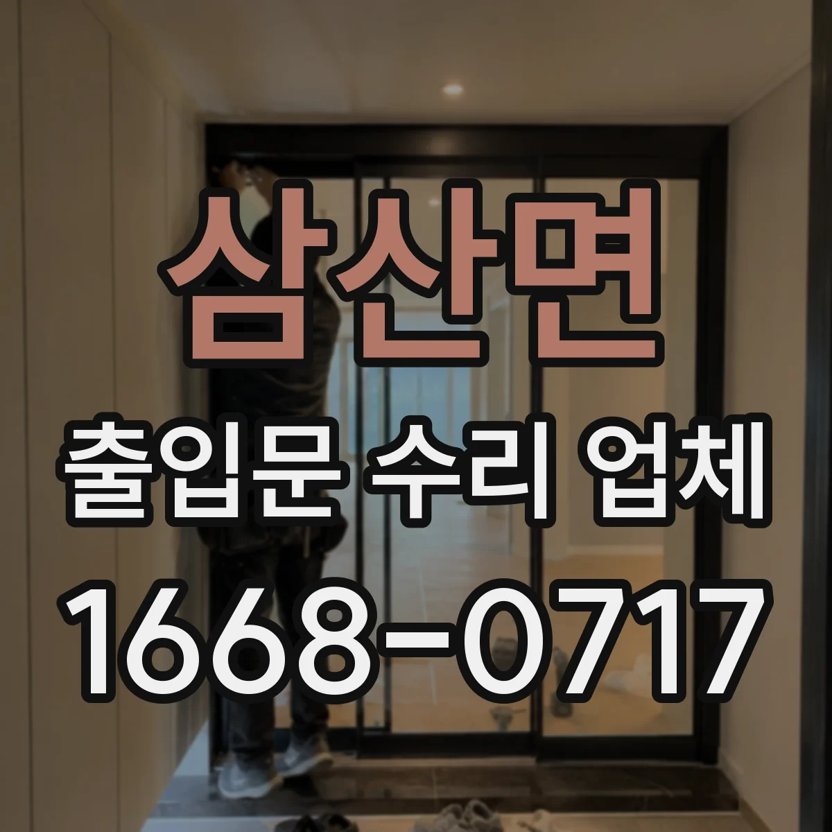 삼산면 출입문 수리 업체