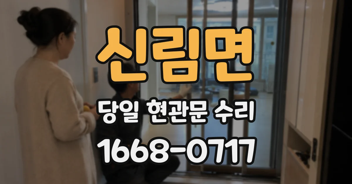 신림면 당일 현관문 수리