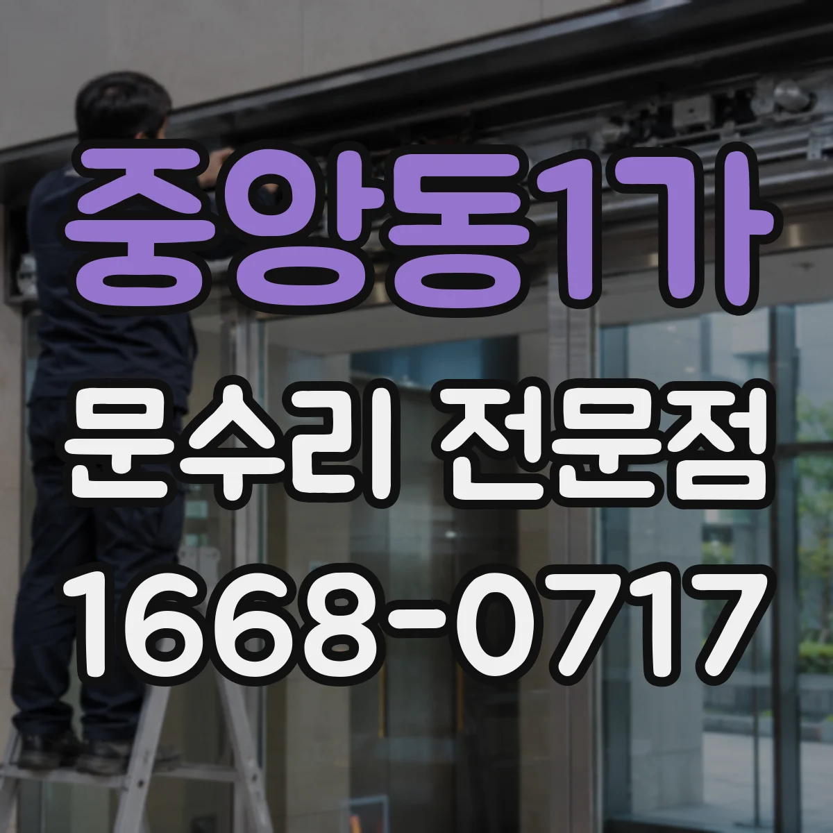 중앙동1가 문수리 전문점