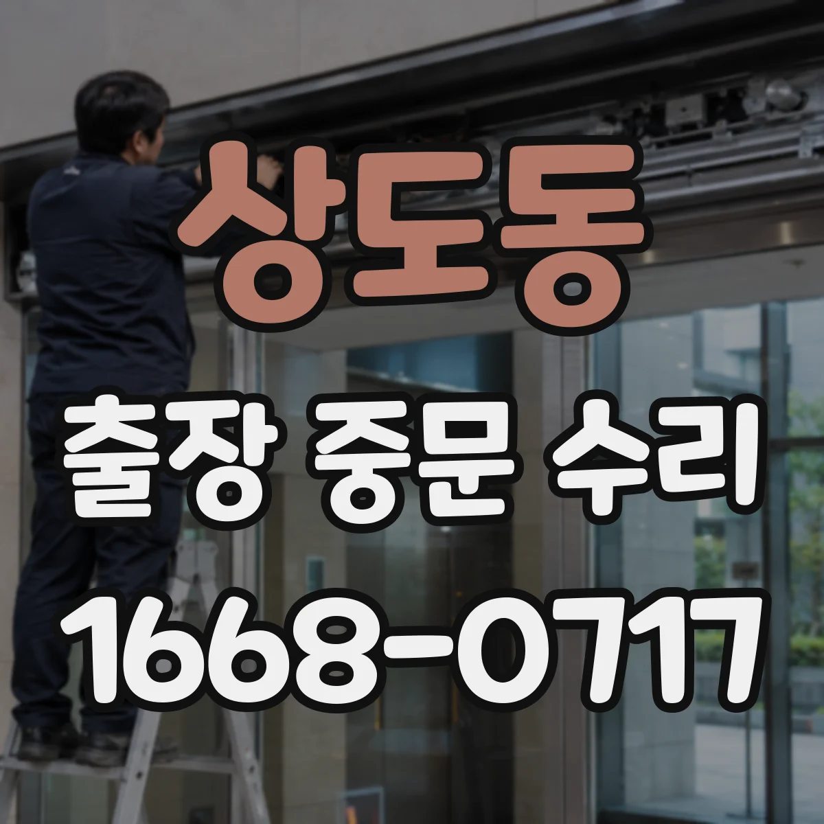 상도동 출장 중문 수리