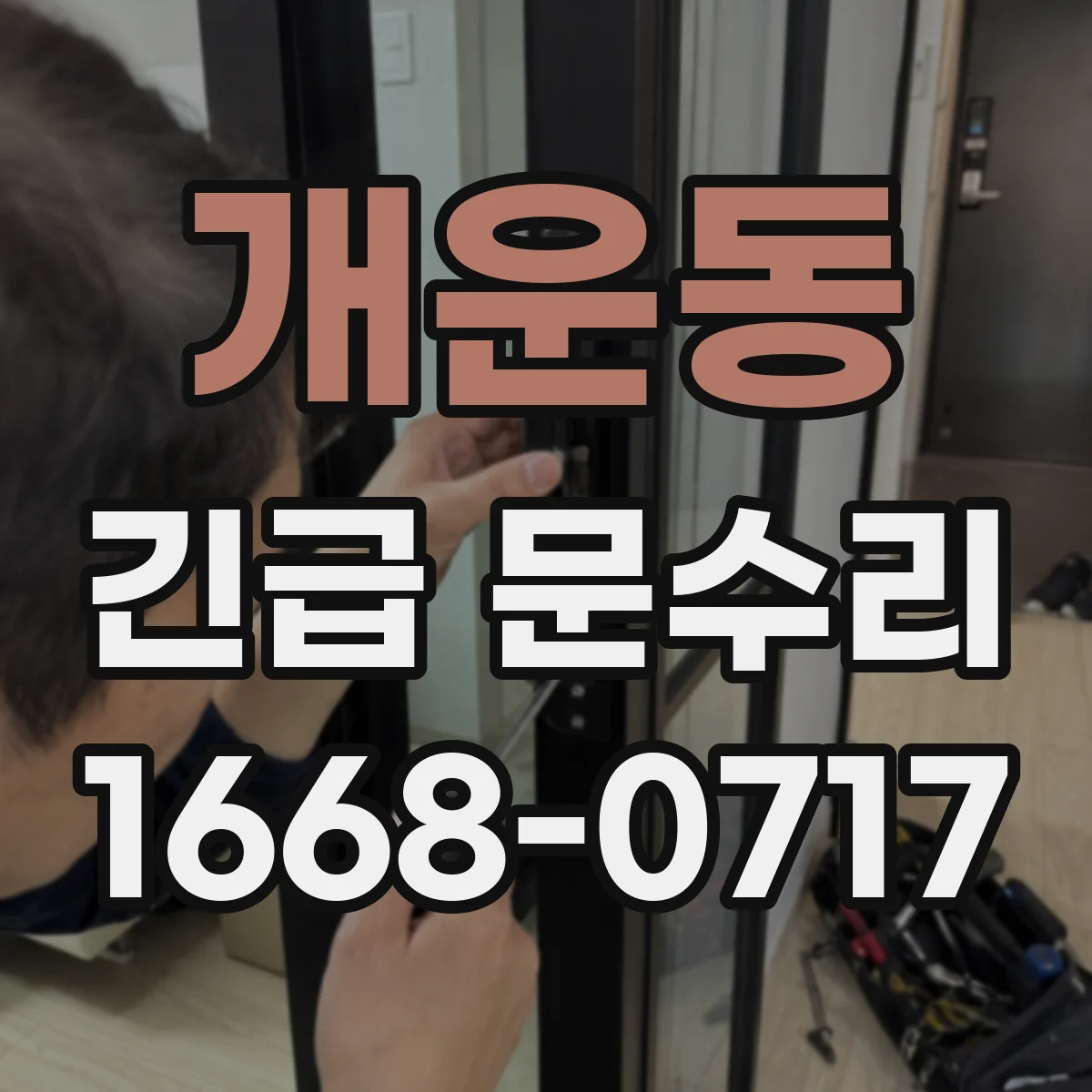 개운동 긴급 문수리