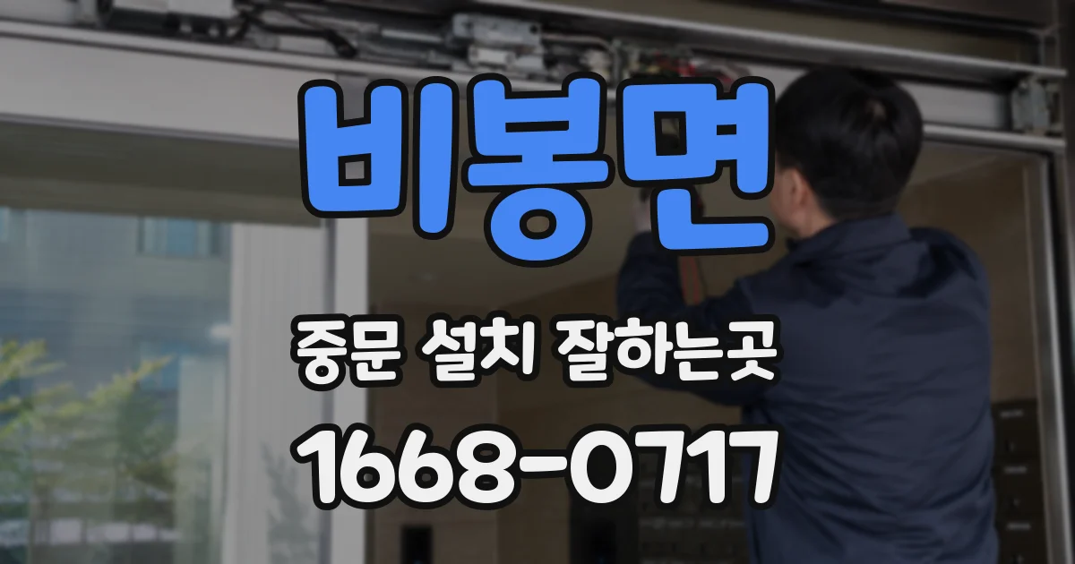 비봉면 중문 설치 잘하는곳