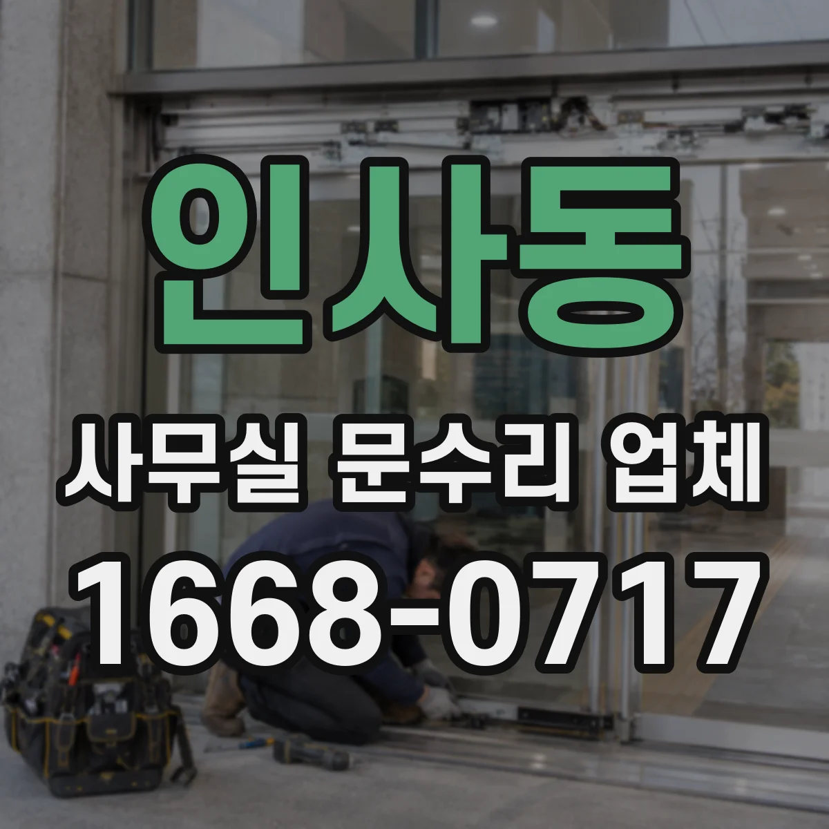 인사동 사무실 문수리 업체