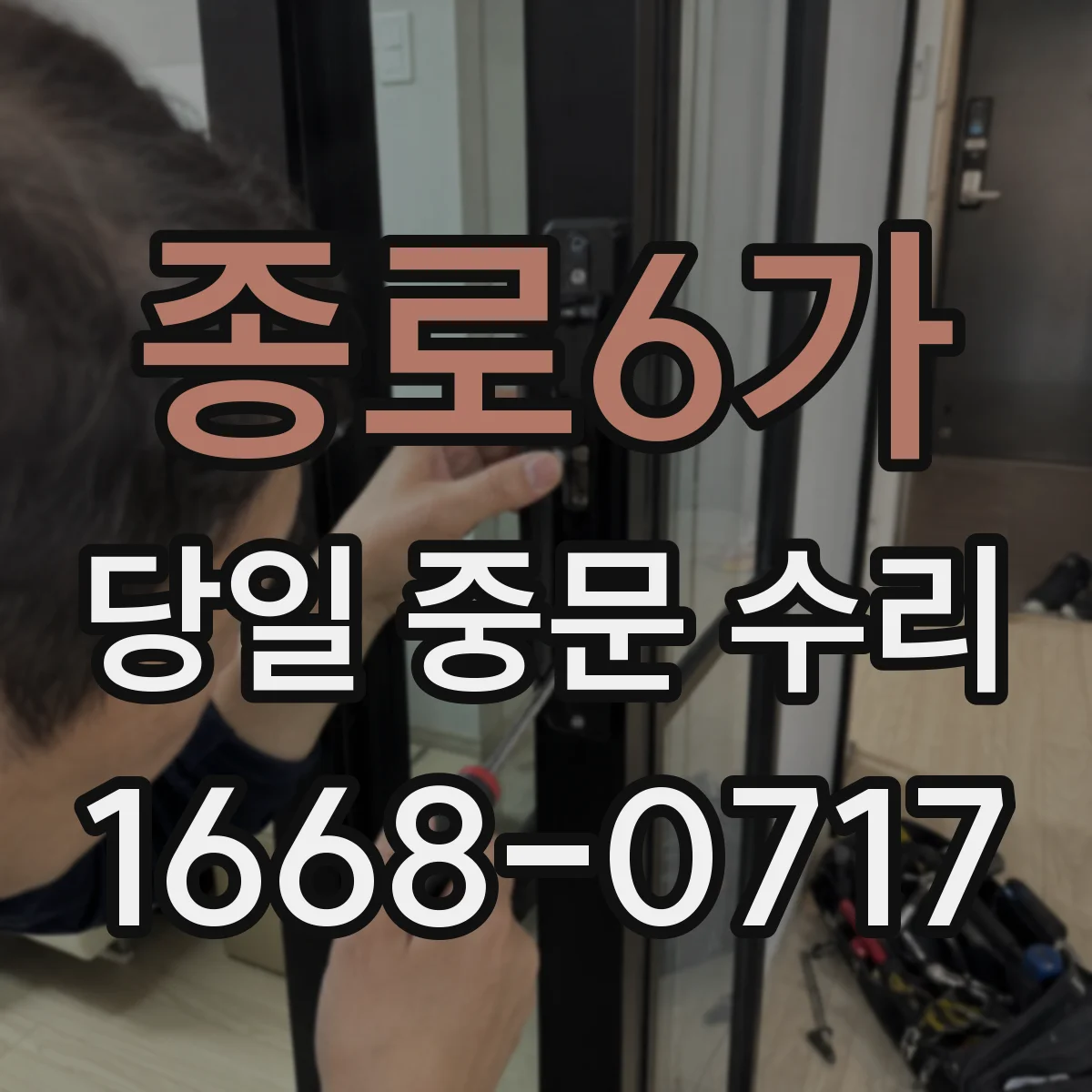 종로6가 당일 중문 수리