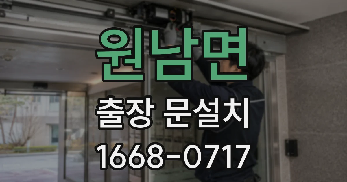 원남면 출장 문설치