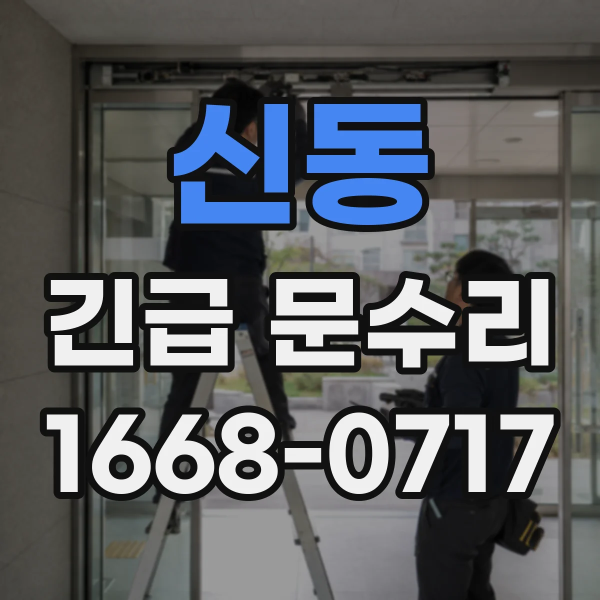 신동 긴급 문수리
