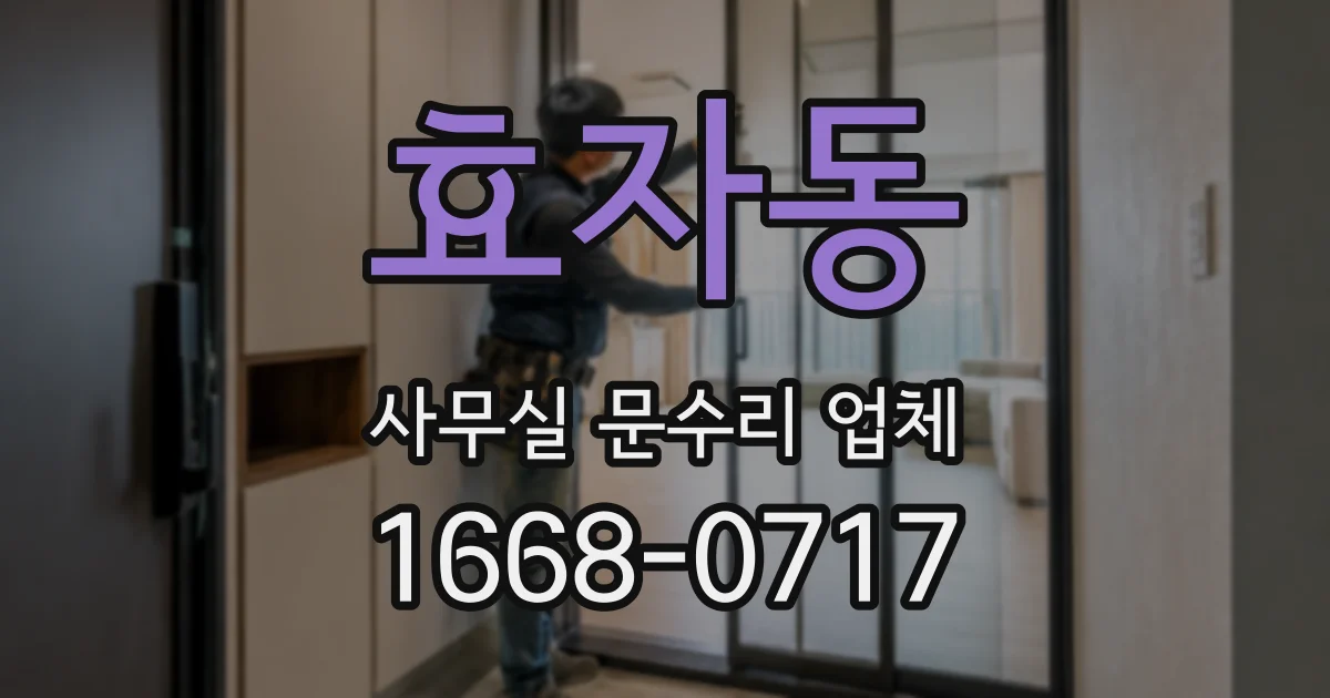 효자동 사무실 문수리 업체