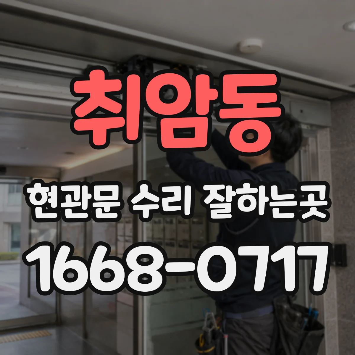 취암동 현관문 수리 잘하는곳