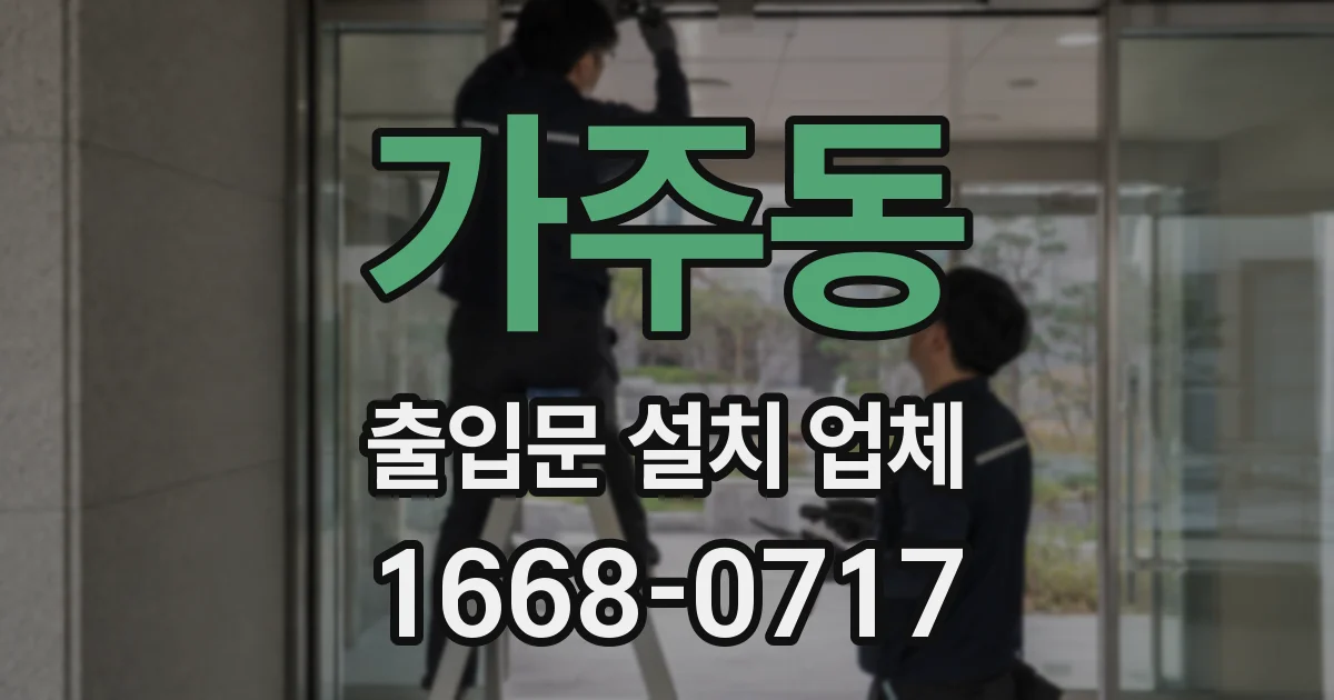 가주동 출입문 설치 업체