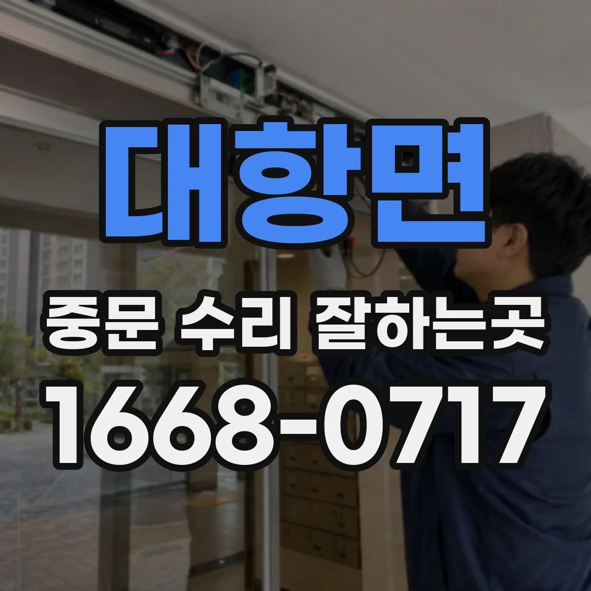 대항면 중문 수리 잘하는곳