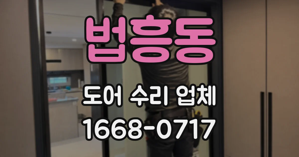 법흥동 도어 수리 업체