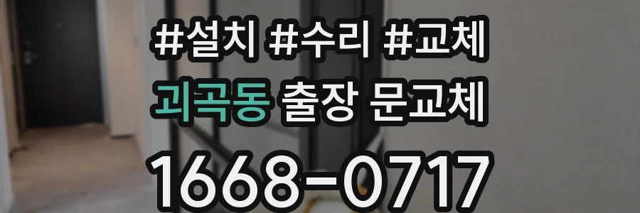 괴곡동 출장 문교체