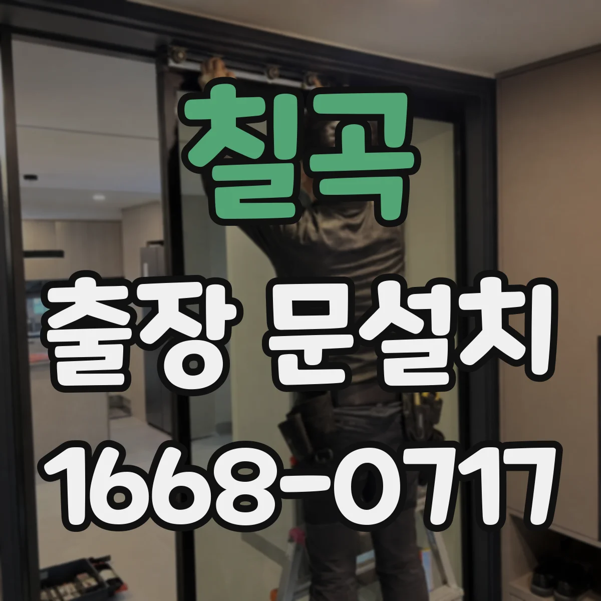 칠곡 출장 문설치