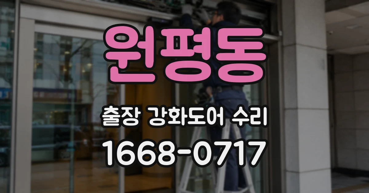 원평동 출장 강화도어 수리